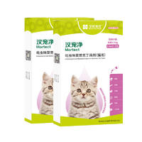 【半年套餐】汉维汉宠净 ≤4kg猫用内外同驱滴剂